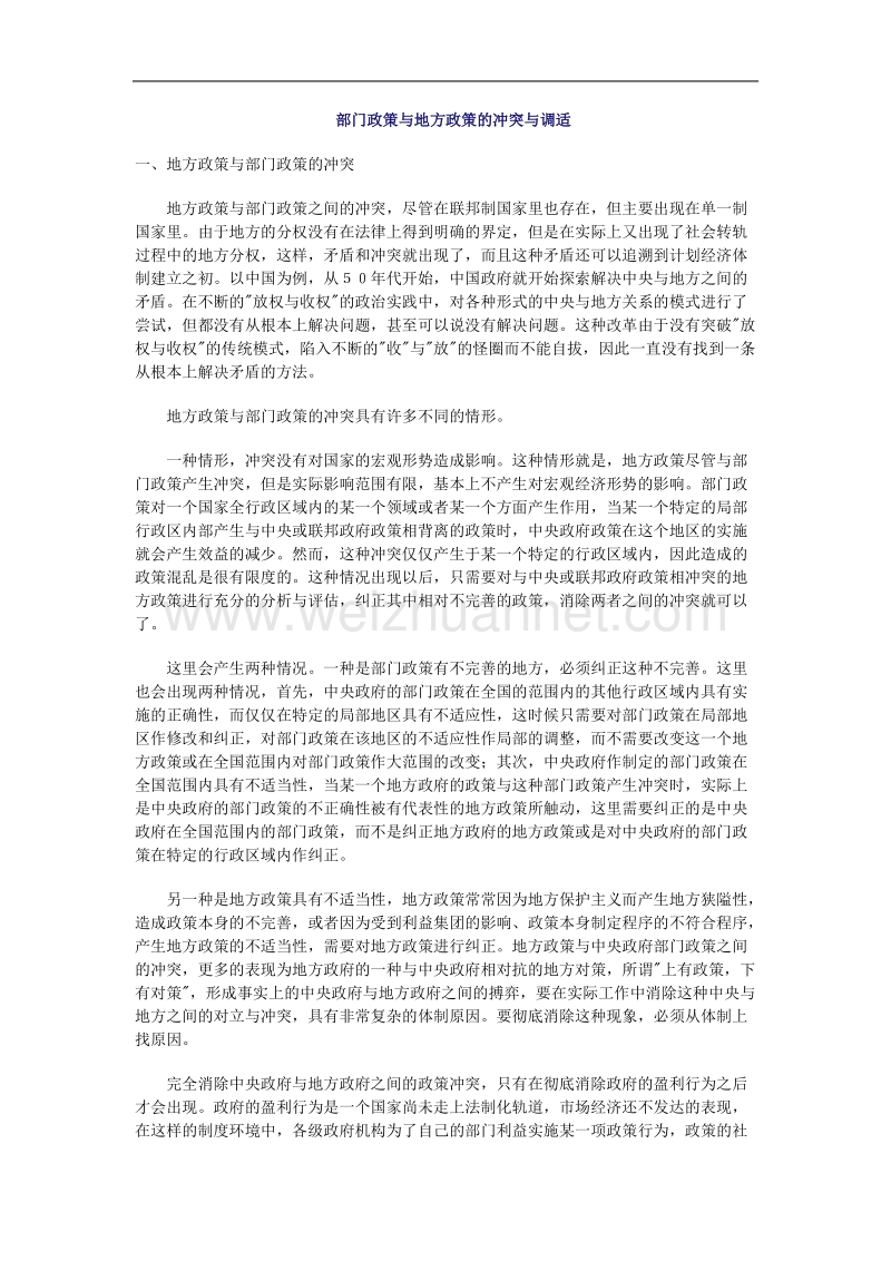 部门政策与地方政策的冲突与调适.doc_第1页