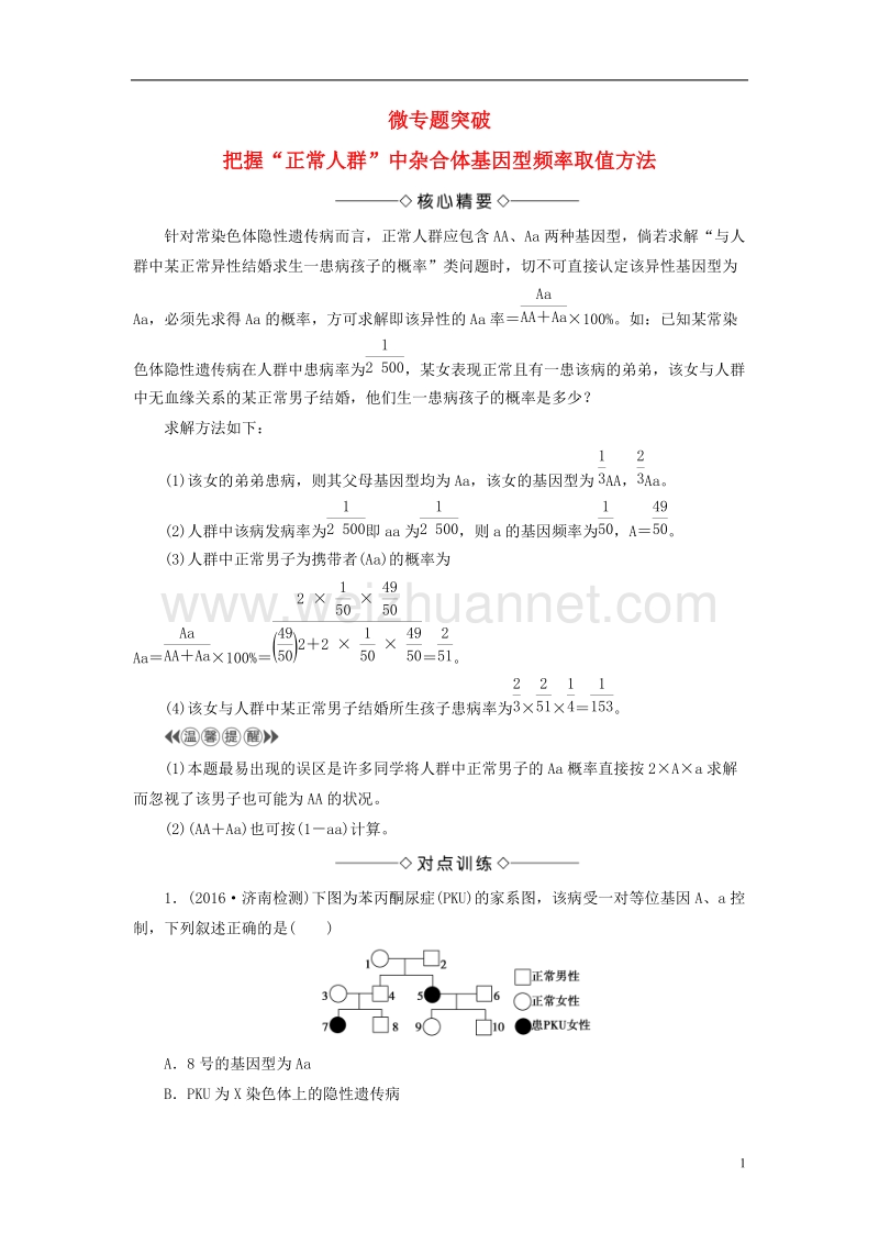 2017年高中生物 第4单元 遗传变异与进化 微专题突破 中图版必修2.doc_第1页