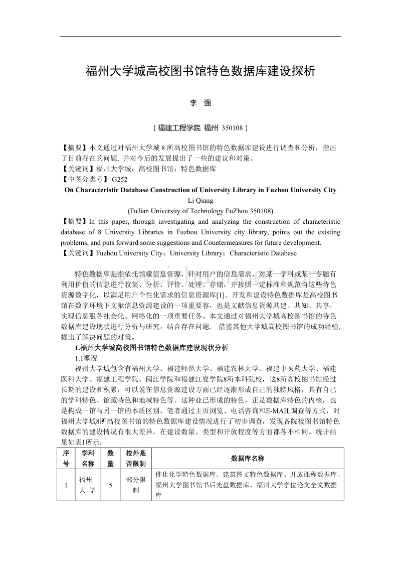 福州大学城高校图书馆特色数据库建设探析.doc_第1页