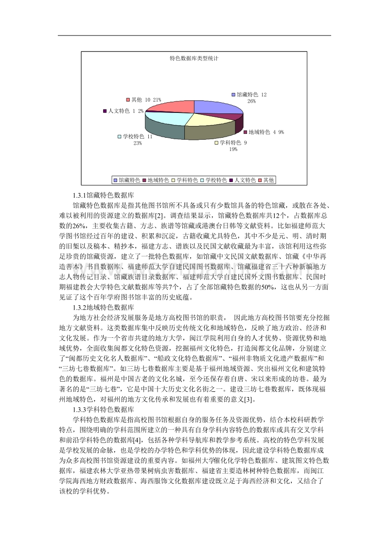 福州大学城高校图书馆特色数据库建设探析.doc_第3页