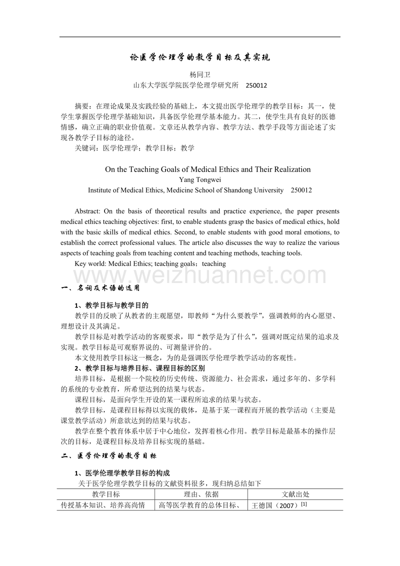 论医学伦理学的教学目标及其实现.doc_第1页