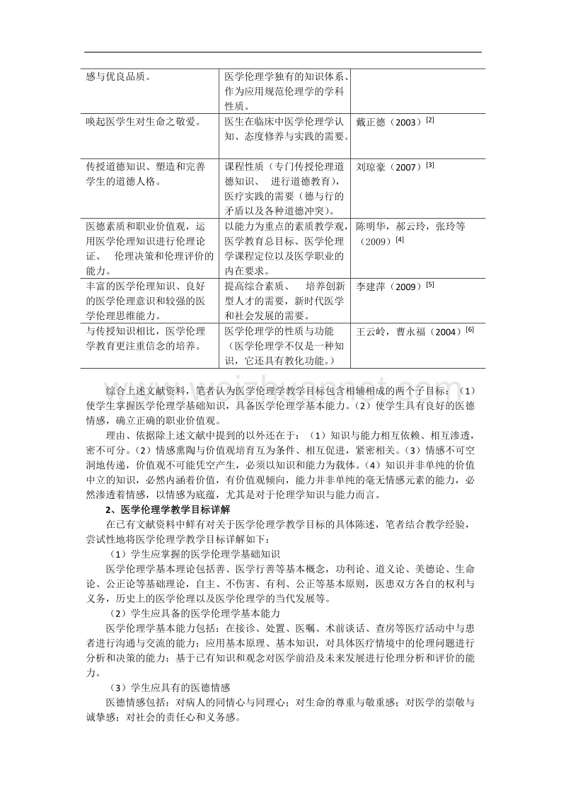 论医学伦理学的教学目标及其实现.doc_第2页