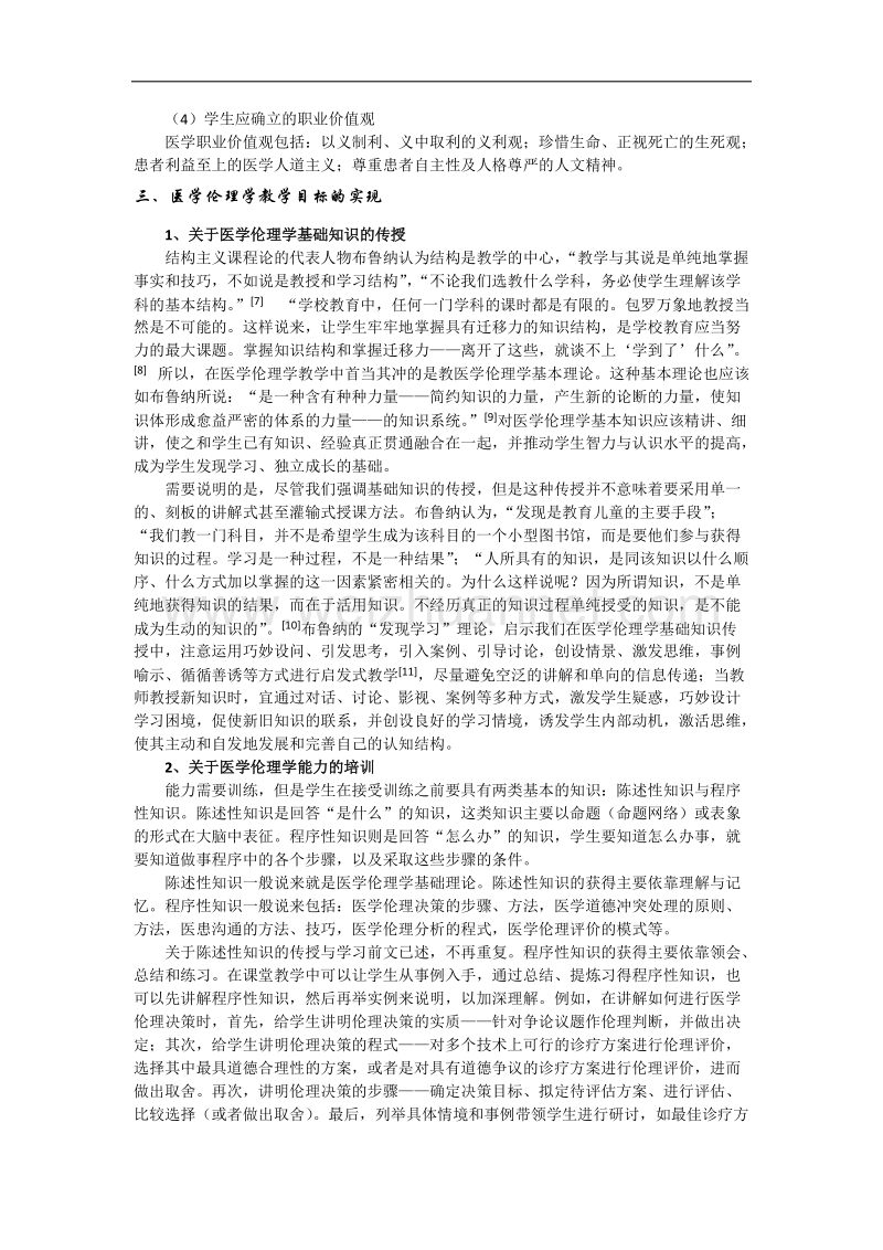 论医学伦理学的教学目标及其实现.doc_第3页