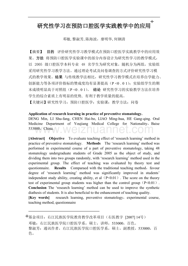 研究性学习在预防口腔医学实践教学中的应用.doc_第1页