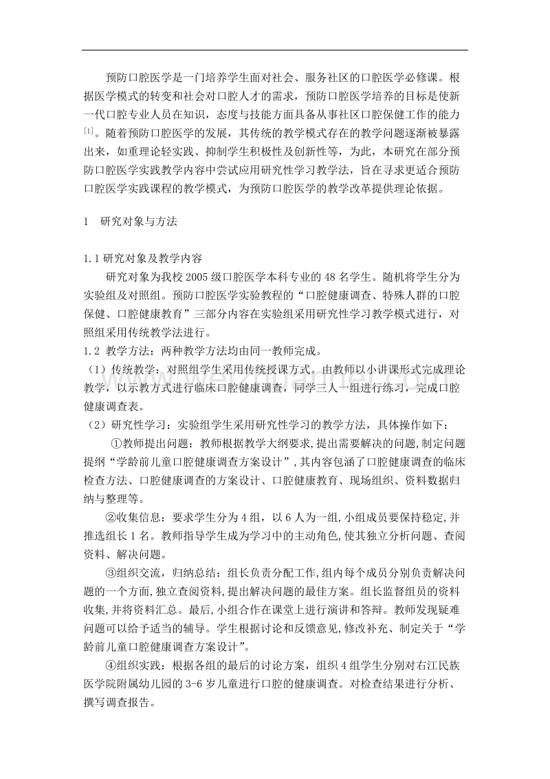 研究性学习在预防口腔医学实践教学中的应用.doc_第2页