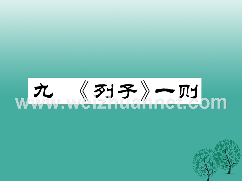 2017年七年级语文下册 第2单元 9《列子》一则课件 苏教版.ppt_第1页