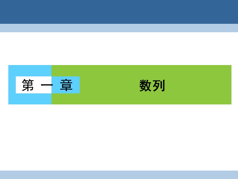 2017年高中数学第一章数列1.1.1数列的概念课件北师大版必修5.ppt_第1页