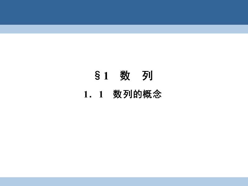 2017年高中数学第一章数列1.1.1数列的概念课件北师大版必修5.ppt_第2页