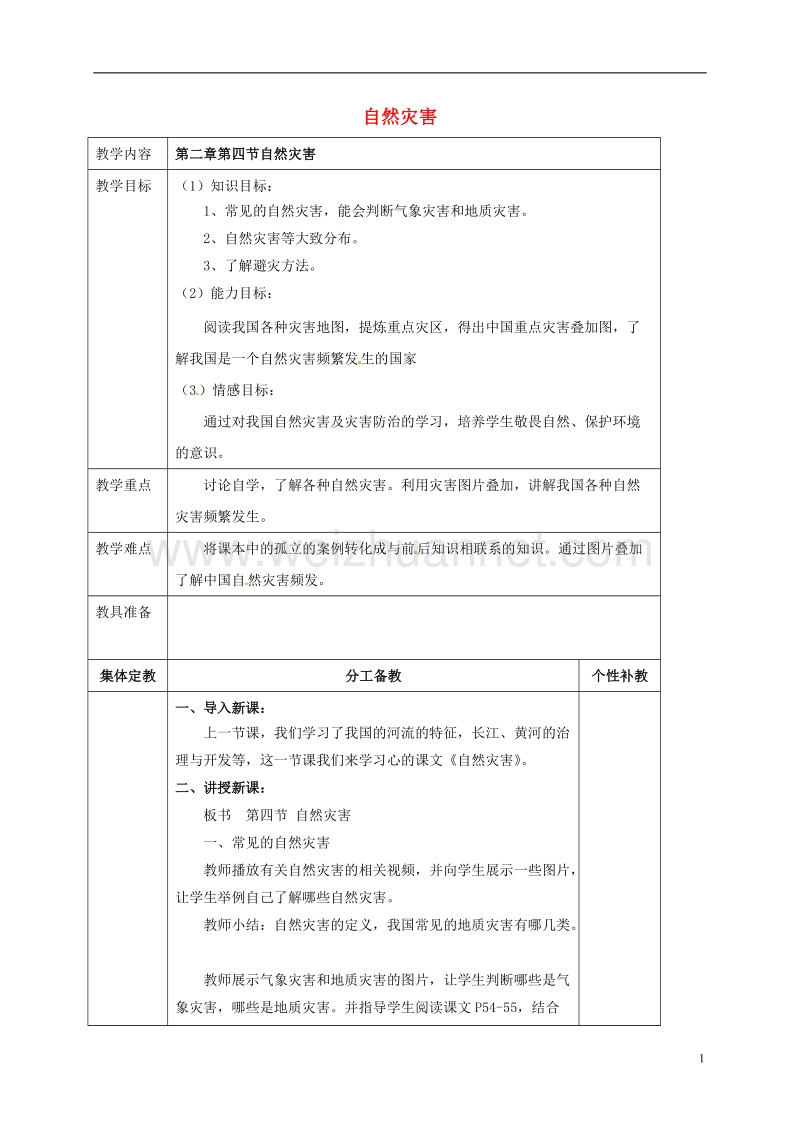 2017年八年级地理上册 第二章 第四节 自然灾害教案 新人教版.doc_第1页