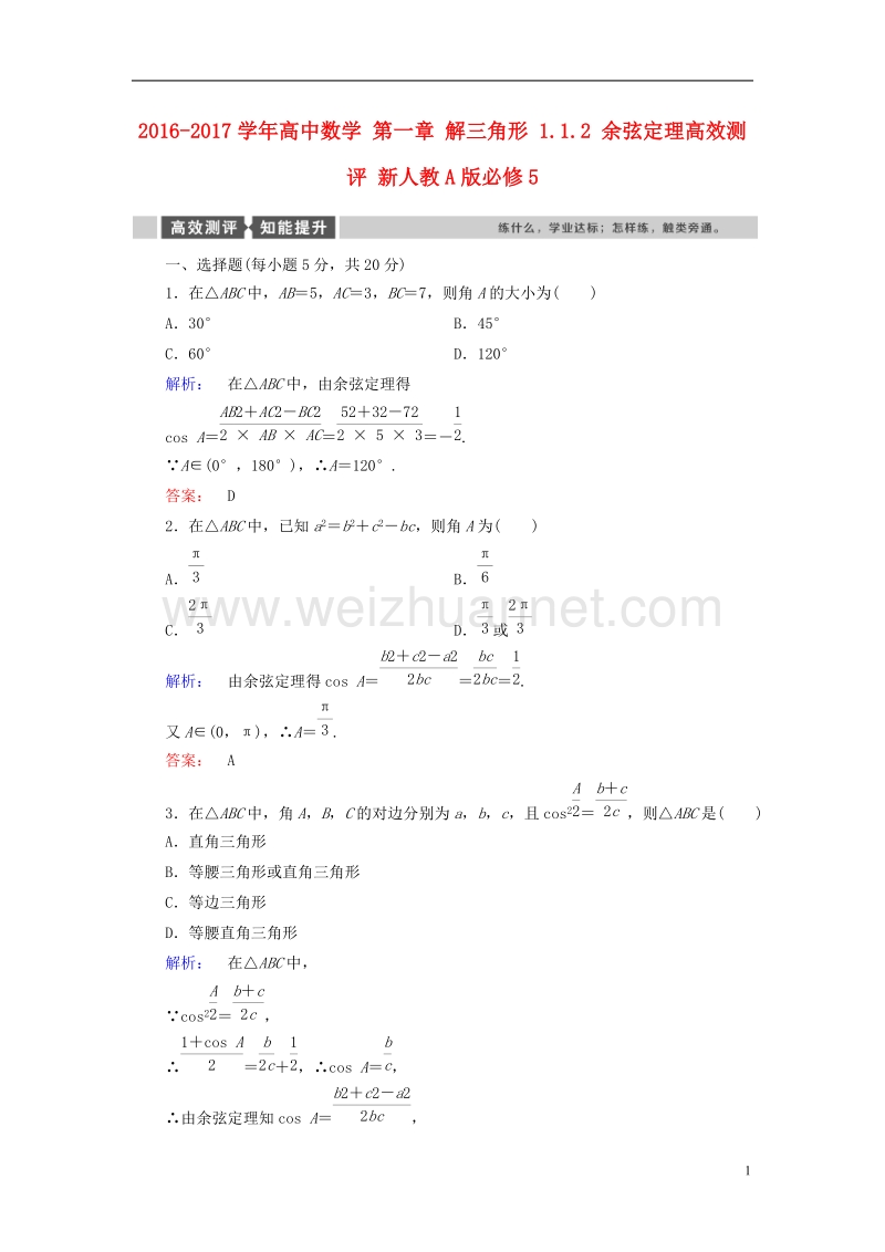 2017年高中数学第一章解三角形1.1.2余弦定理高效测评新人教a版必修5.doc_第1页