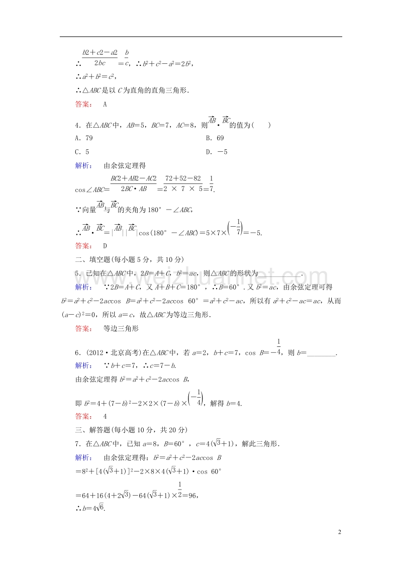 2017年高中数学第一章解三角形1.1.2余弦定理高效测评新人教a版必修5.doc_第2页