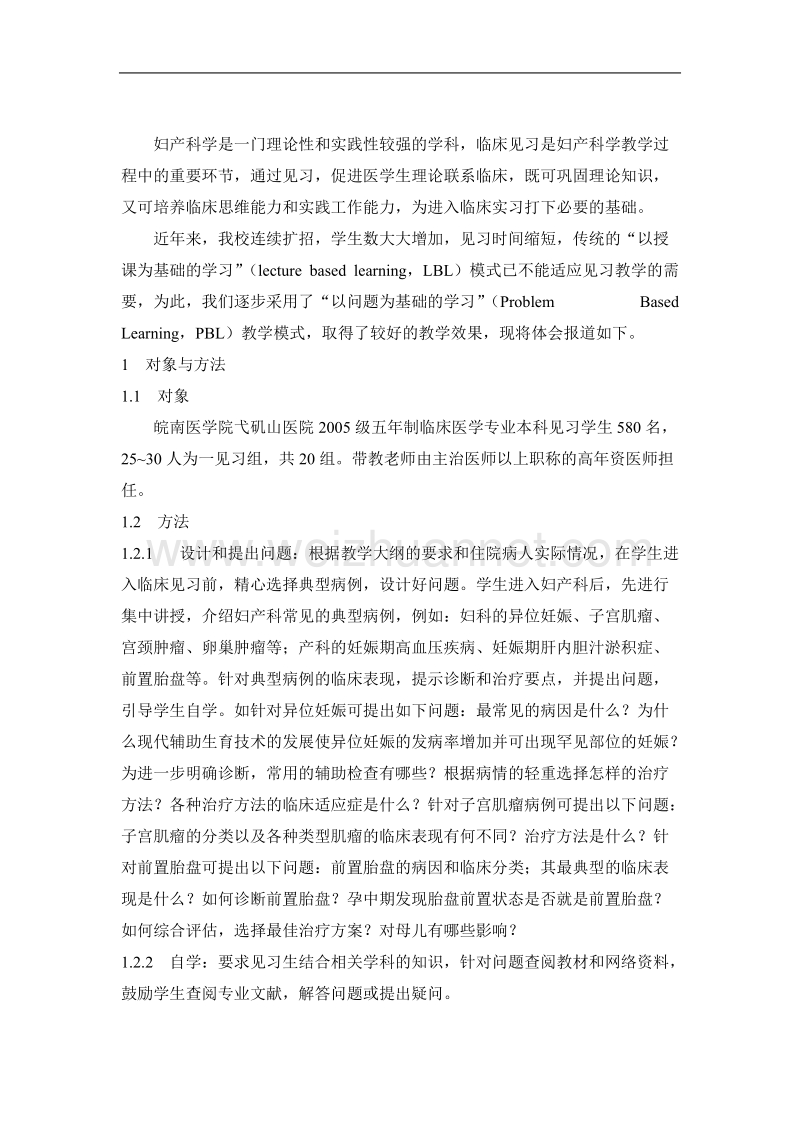 妇产科临床见习教学的改革和体会.doc_第2页