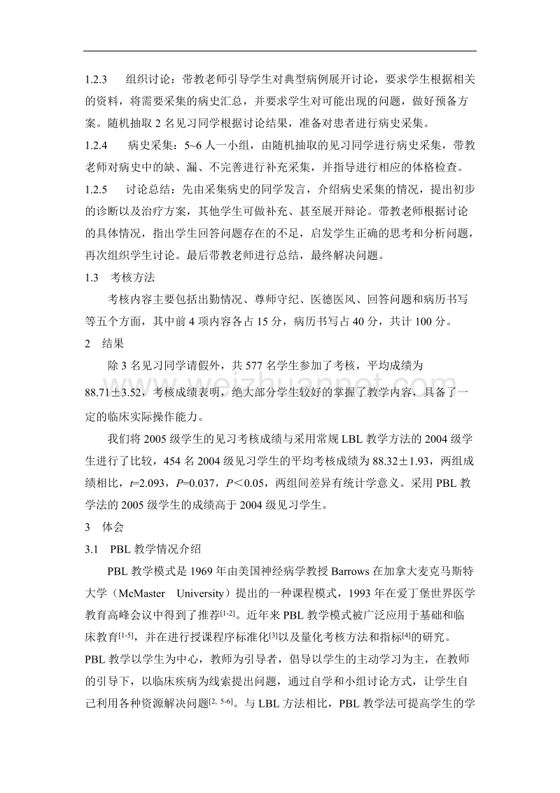 妇产科临床见习教学的改革和体会.doc_第3页