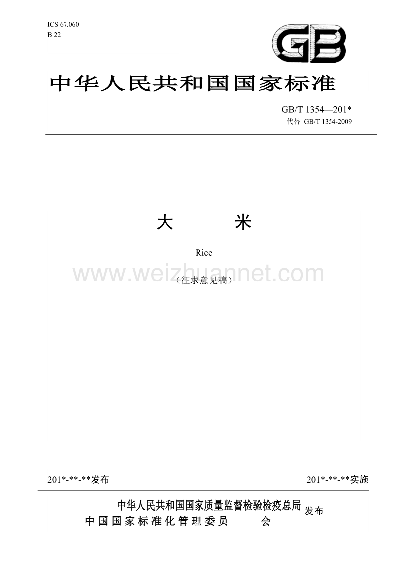 大米（征求意见稿）.docx_第1页