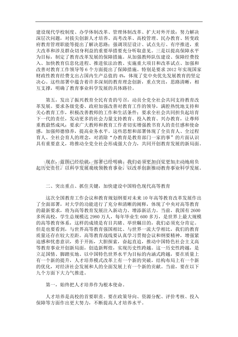 加快建设中国特色现代高等教育努力实现高等教育的历史性跨越.doc_第3页