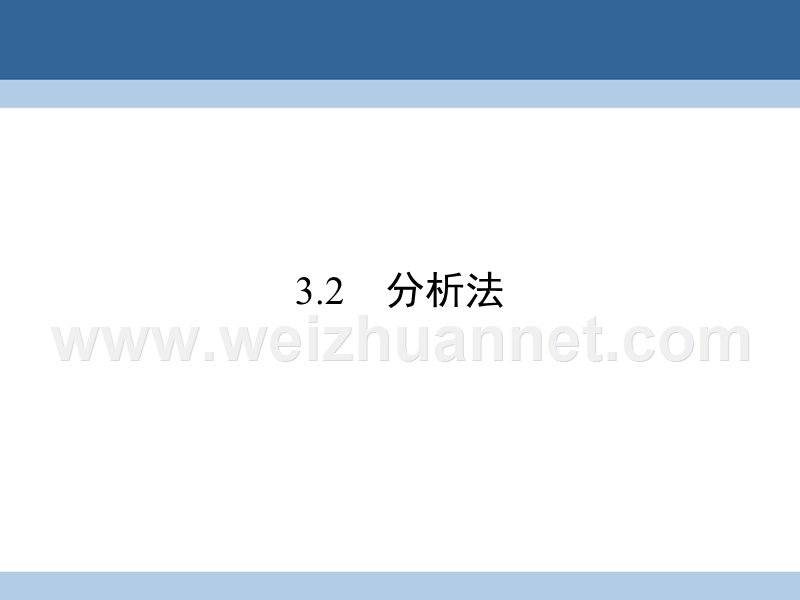 2017年高中数学第三章推理与证明3综合法与分析法3.2分析法课件北师大版选修1-2.ppt_第1页