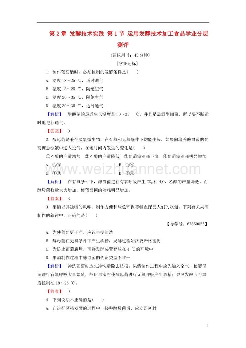 2017年高中生物 第2章 发酵技术实践 第1节 运用发酵技术加工食品学业分层测评 苏教版选修1.doc_第1页