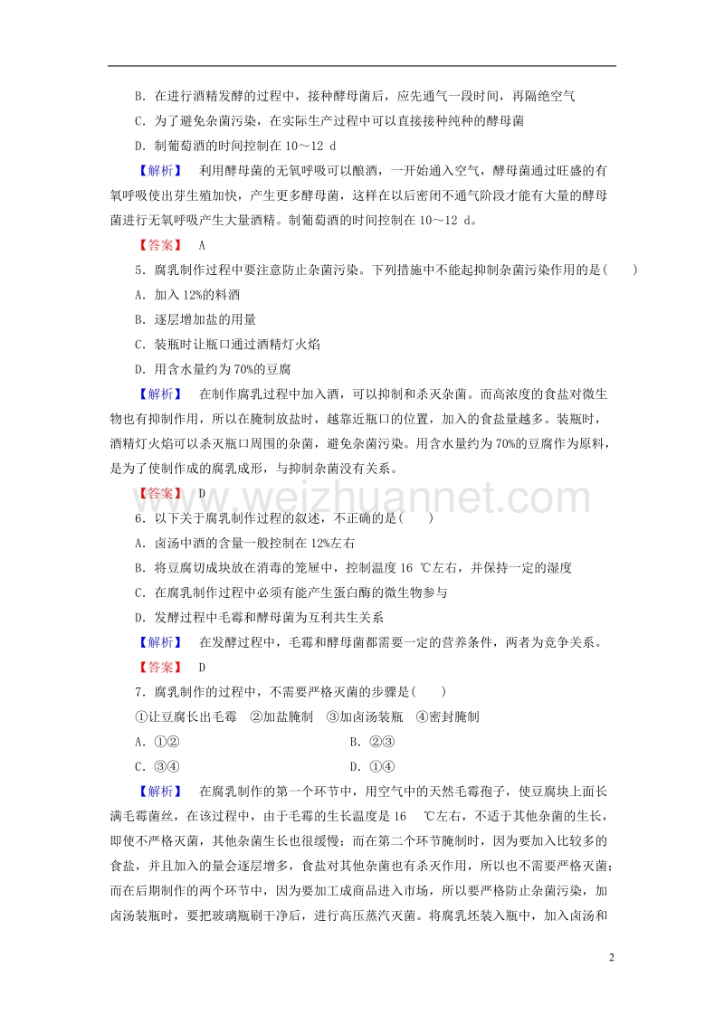 2017年高中生物 第2章 发酵技术实践 第1节 运用发酵技术加工食品学业分层测评 苏教版选修1.doc_第2页