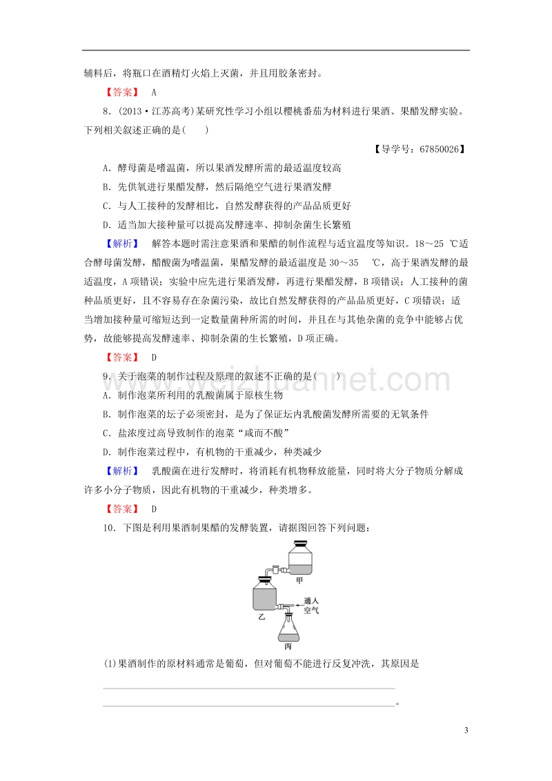 2017年高中生物 第2章 发酵技术实践 第1节 运用发酵技术加工食品学业分层测评 苏教版选修1.doc_第3页