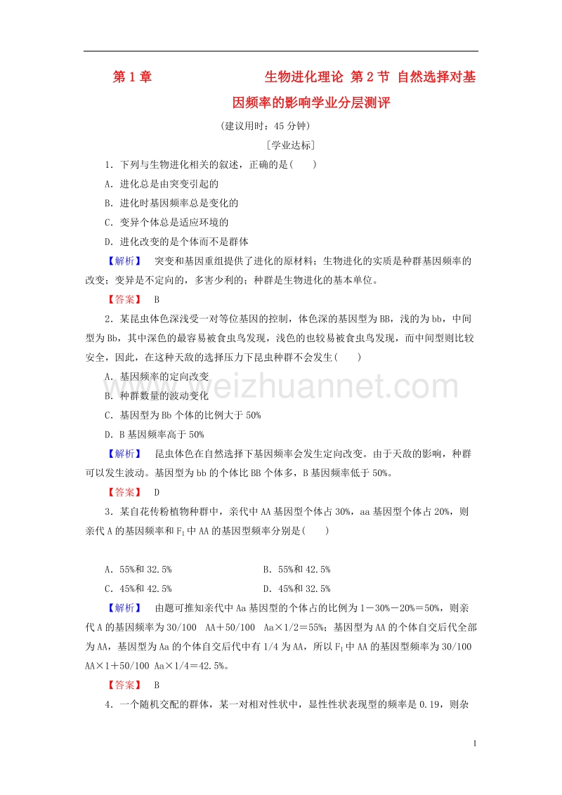 2017年高中生物 第4单元 遗传变异与进化 第1章 生物进化理论 第2节 自然选择对基因频率的影响学业分层测评 中图版必修2.doc_第1页