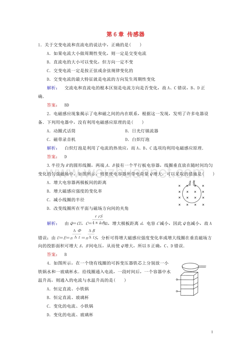 2017年高中物理第6章传感器知能评估（b卷）新人教版选修3-2.doc_第1页