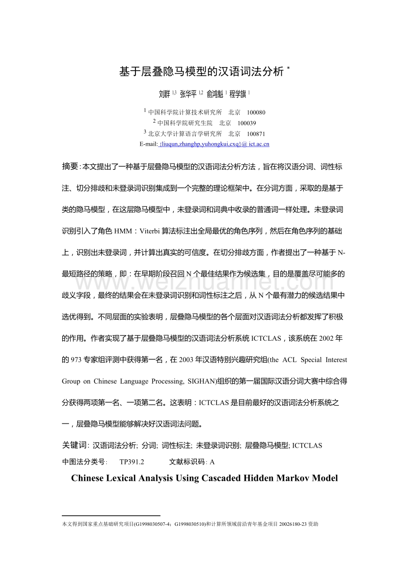 基于层叠隐马模型的汉语词法分析.doc_第1页