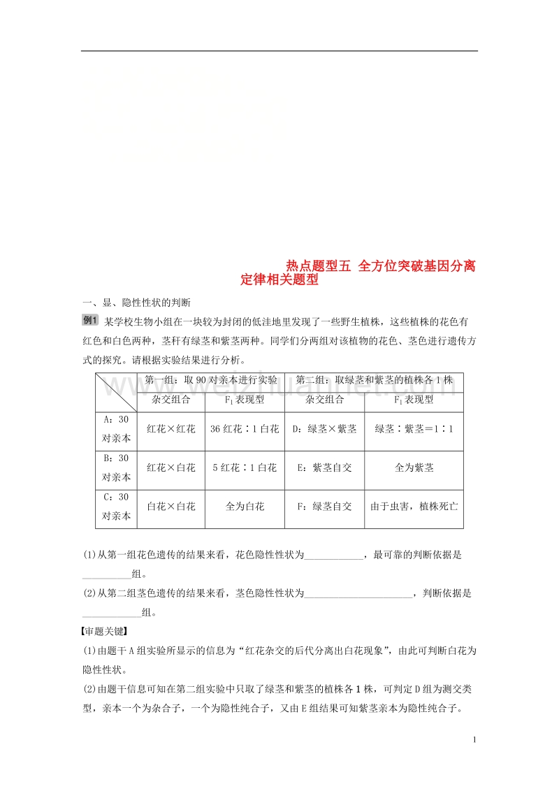 2018-2019学年高考生物大一轮复习 热点题型五 全方位突破基因分离定律相关题型学案.doc_第1页