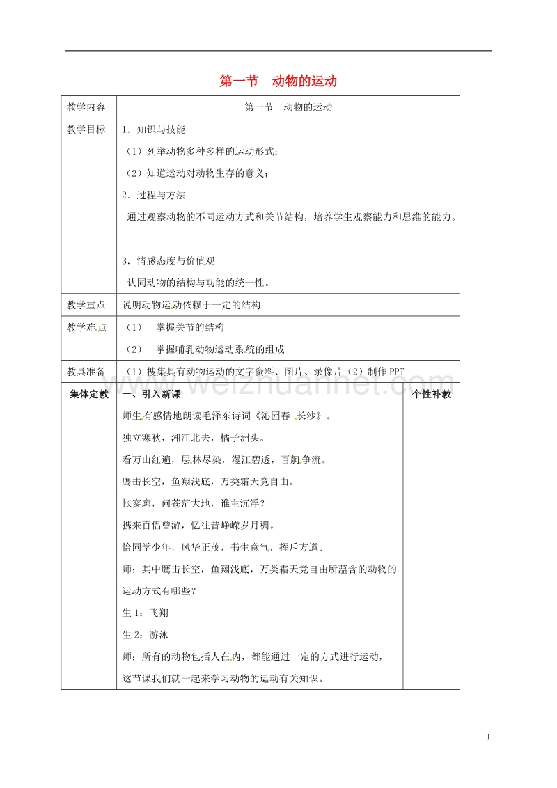 2017年八年级生物上册 第5单元 第2章 第1节 动物的运动教案 （新版）新人教版.doc_第1页