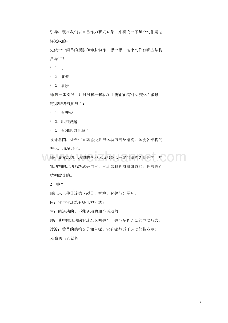 2017年八年级生物上册 第5单元 第2章 第1节 动物的运动教案 （新版）新人教版.doc_第3页