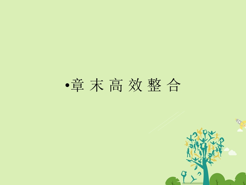 2017年高中物理第4章电磁感应章末高效整合课件新人教版选修3-2.ppt_第1页