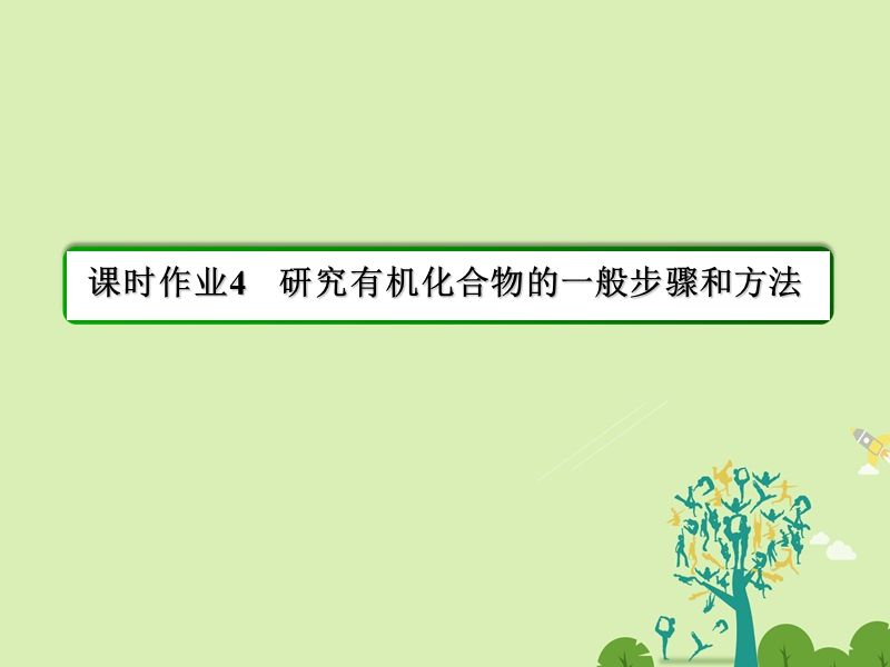 【状元之路】2017年春高中化学 第1章 认识有机化合物 4 研究有机化合物的一般步骤和方法习题课件 新人教版选修5.ppt_第2页