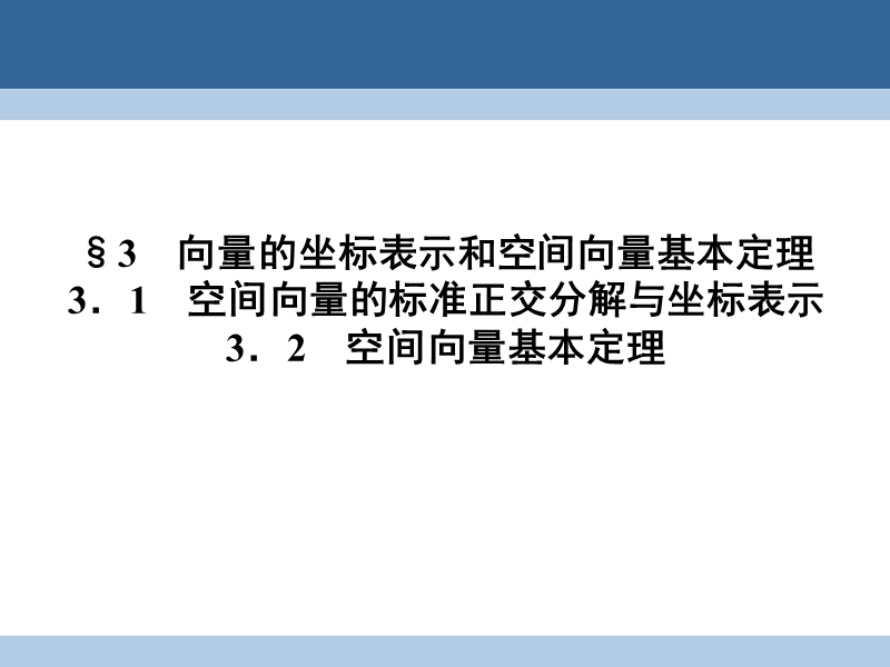 2017年高中数学第二章空间向量与立体几何2.3.1空间向量的标准正交分解与坐标表示2.3.2空间向量基本定理课件北师大版选修2-1.ppt_第1页