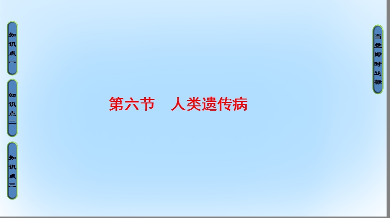 2017年高中生物 第3单元 遗传与变异的分子基础 第2章 基因对性状的控制 第6节 人类遗传病课件 中图版必修2.ppt_第1页