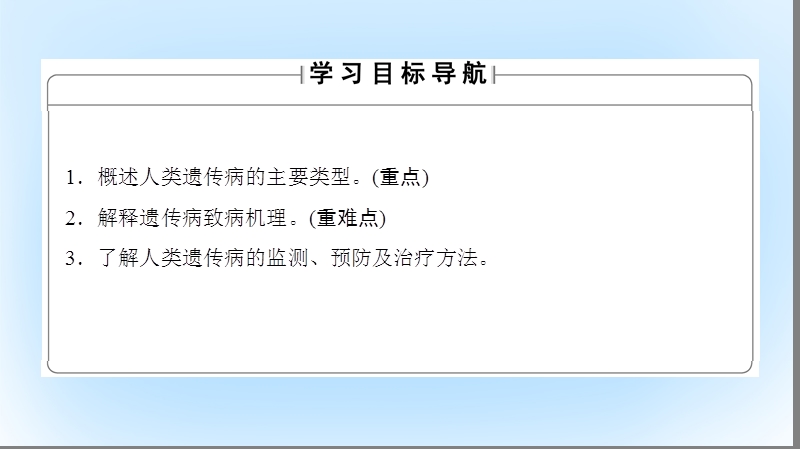 2017年高中生物 第3单元 遗传与变异的分子基础 第2章 基因对性状的控制 第6节 人类遗传病课件 中图版必修2.ppt_第2页