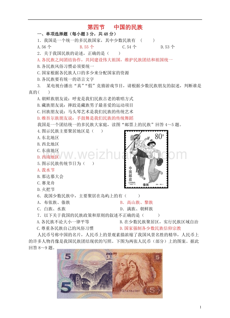 2017年八年级地理上册 1.4 中国的民族同步试卷 （新版）湘教版.doc_第1页