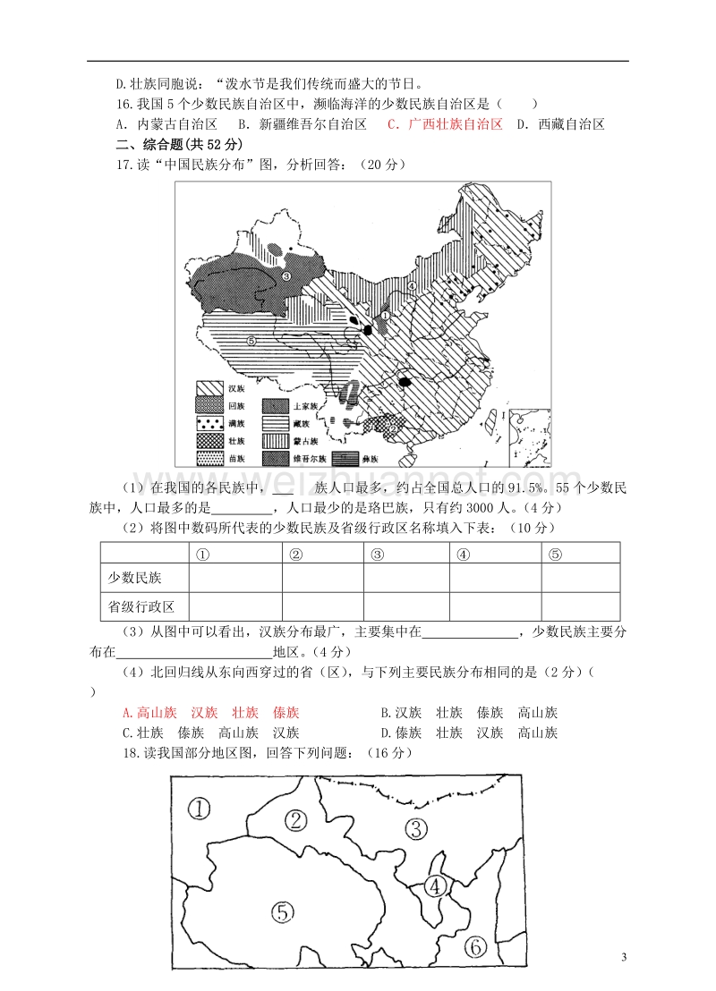 2017年八年级地理上册 1.4 中国的民族同步试卷 （新版）湘教版.doc_第3页