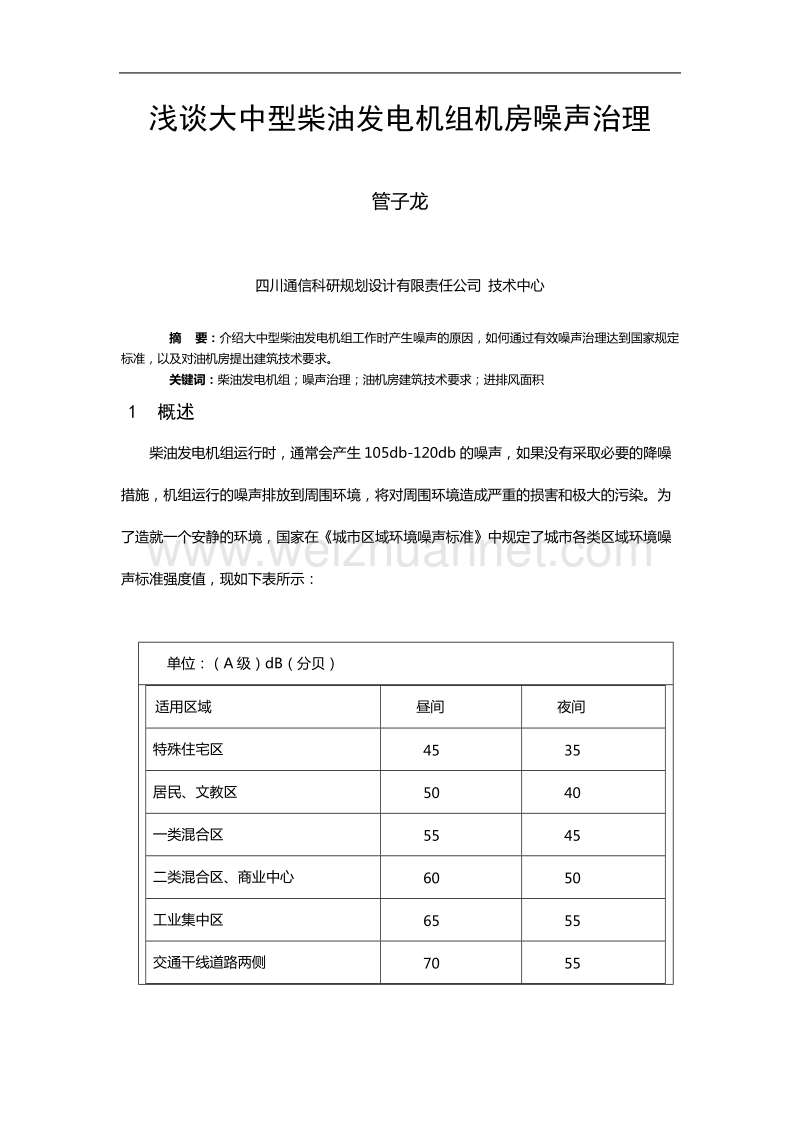 浅谈大中型柴油发电机组机房噪声治理.doc_第1页