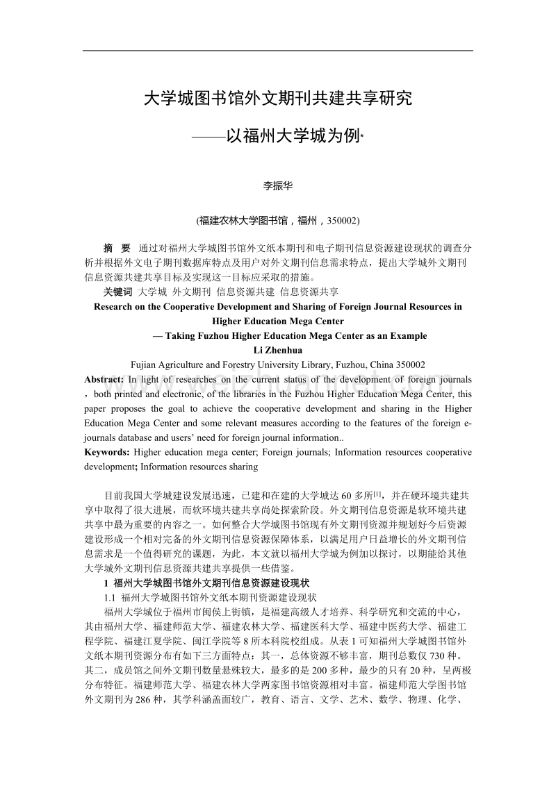 大学城图书馆外文期刊共建共享研究——以福州大学城为例.doc_第1页