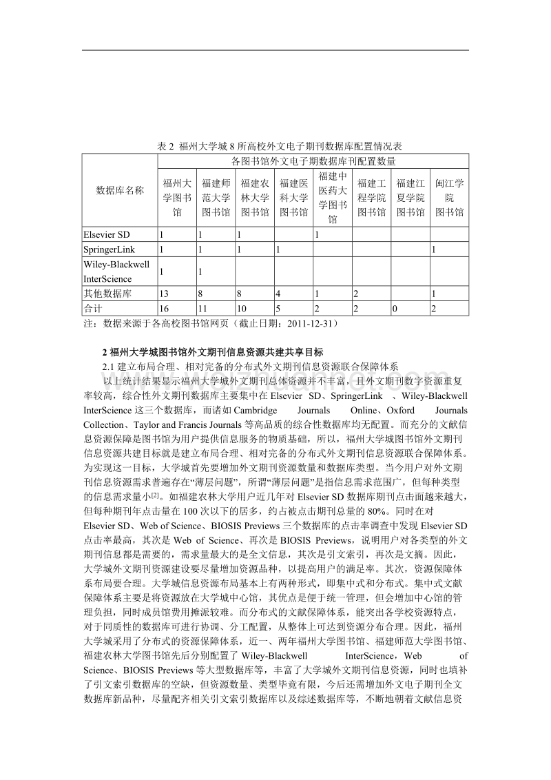 大学城图书馆外文期刊共建共享研究——以福州大学城为例.doc_第3页