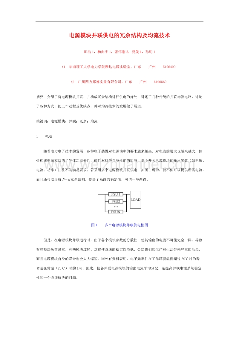 电源模块并联供电的冗余结构及均流技术.doc_第1页