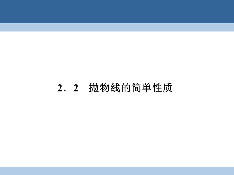 2017年高中数学第三章圆锥曲线与方程3.2.2拋物线的简单性质课件北师大版选修2-1.ppt_第1页