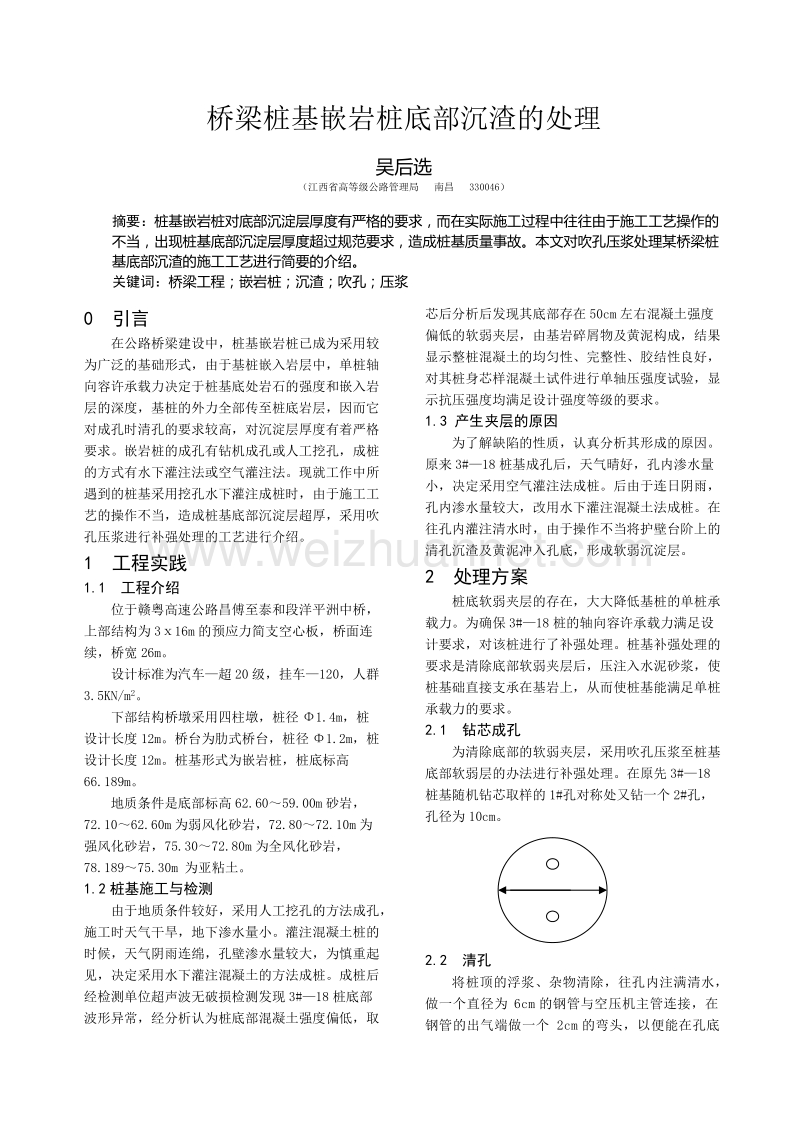 桥梁桩基嵌岩桩底部沉渣的处理.doc_第1页