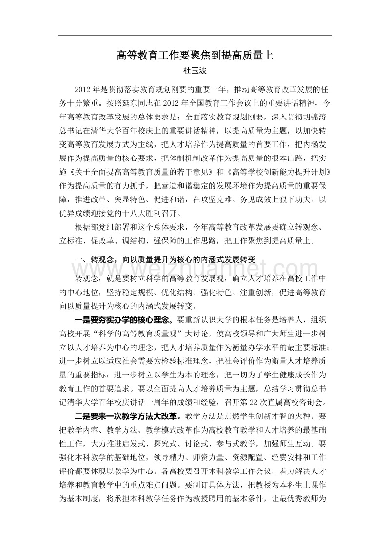 高等教育工作要聚焦到提高质量上.doc_第1页