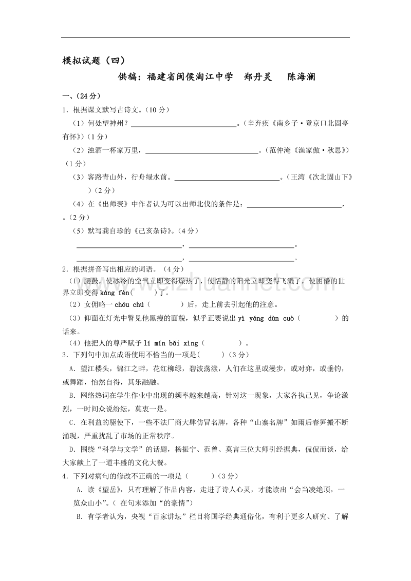 福建省福州市2016届九年级中考复习模拟语文试题(四).doc_第1页