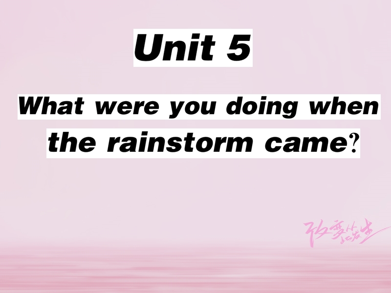 2018春八年级英语下册 unit 5 what were you doing when the rainstorm came（第2课时）习题课件 （新版）人教新目标版.ppt_第1页