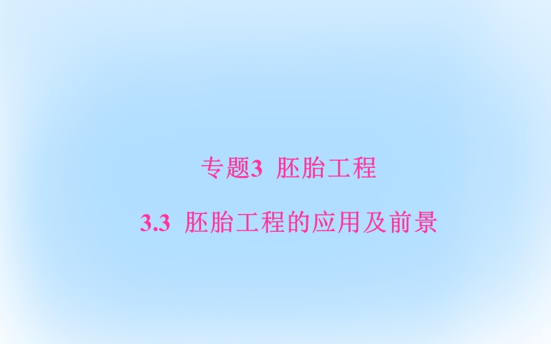 2017年高中生物专题3胚胎工程3.3胚胎工程的应用及前景课件新人教版选修3.ppt_第1页