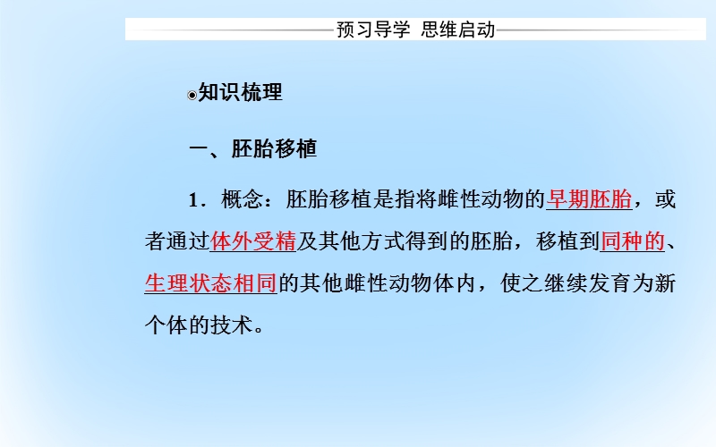 2017年高中生物专题3胚胎工程3.3胚胎工程的应用及前景课件新人教版选修3.ppt_第3页