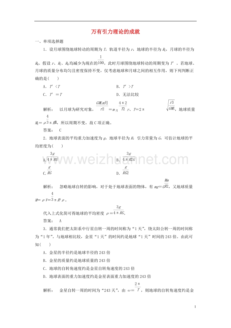 2017年高中物理6.4万有引力理论的成就课时作业新人教版必修2.doc_第1页