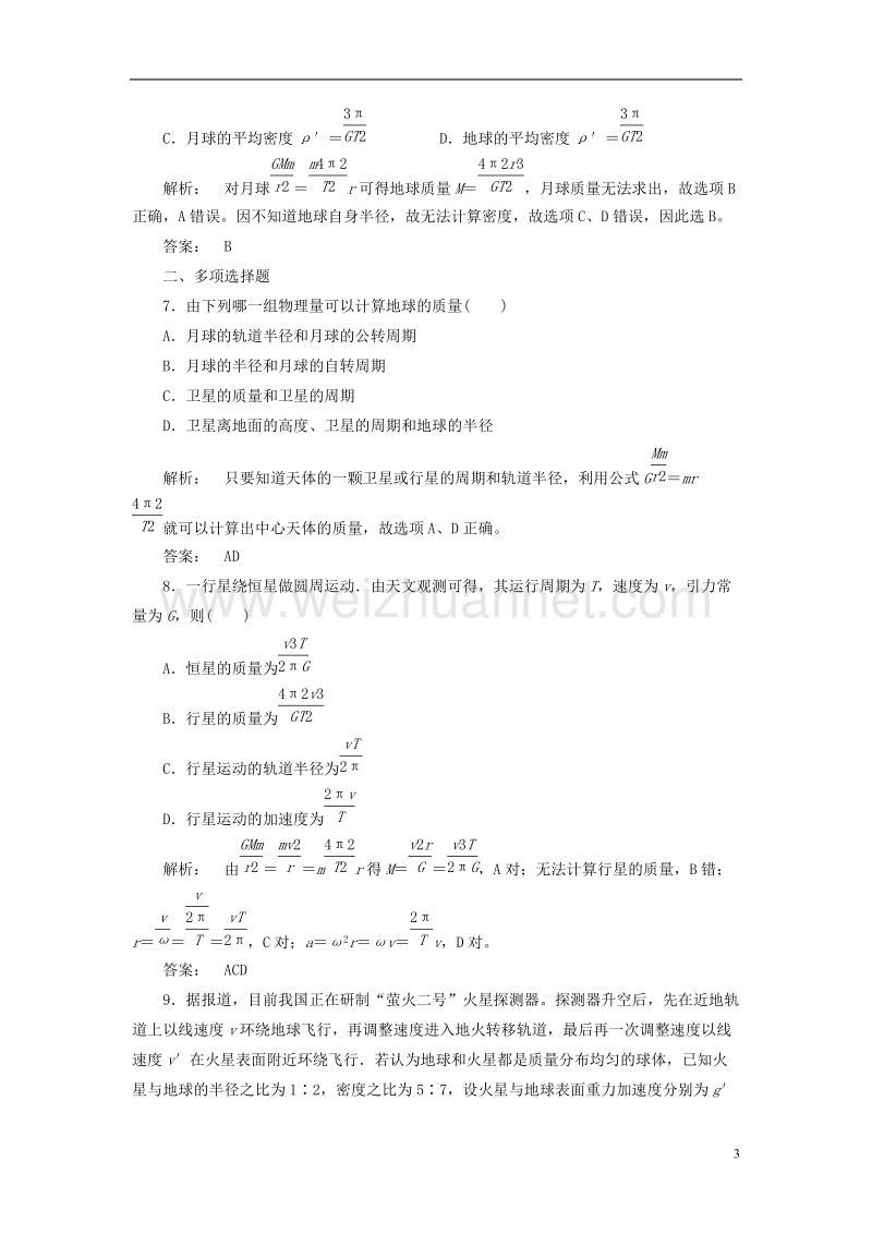 2017年高中物理6.4万有引力理论的成就课时作业新人教版必修2.doc_第3页