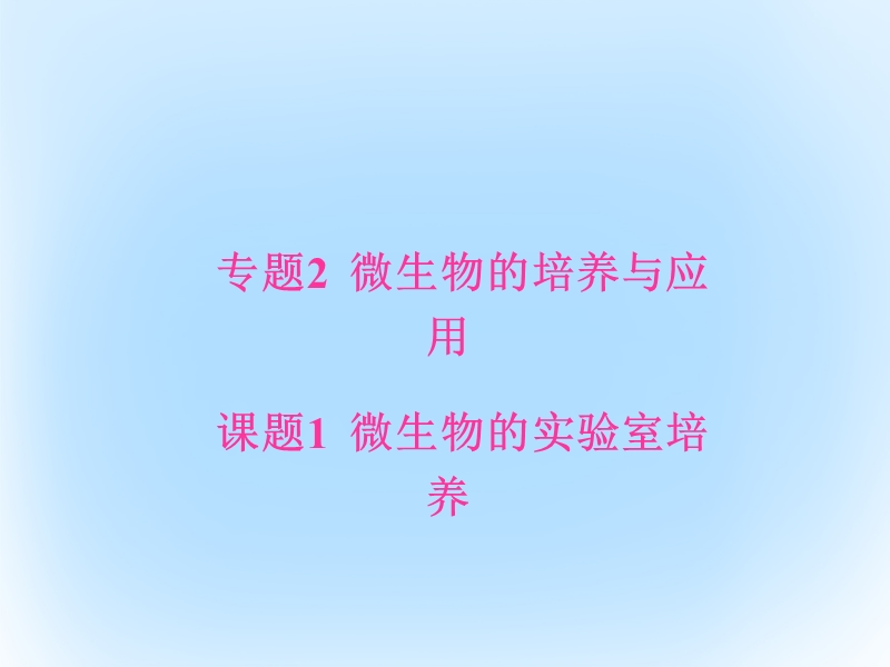 2017年高中生物专题2微生物的培养与应用课题1微生物的实验室培养课件新人教版选修1.ppt_第1页